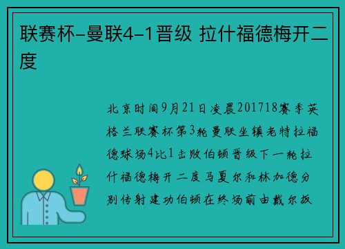 联赛杯-曼联4-1晋级 拉什福德梅开二度