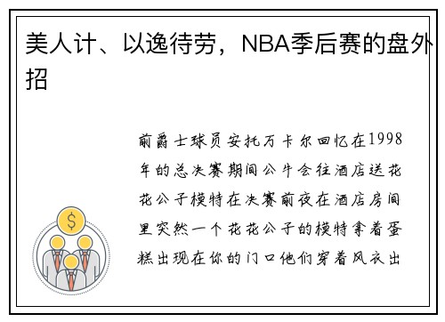 美人计、以逸待劳，NBA季后赛的盘外招