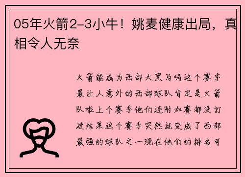 05年火箭2-3小牛！姚麦健康出局，真相令人无奈