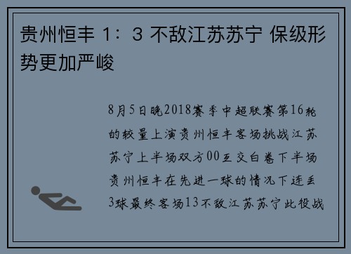 贵州恒丰 1：3 不敌江苏苏宁 保级形势更加严峻