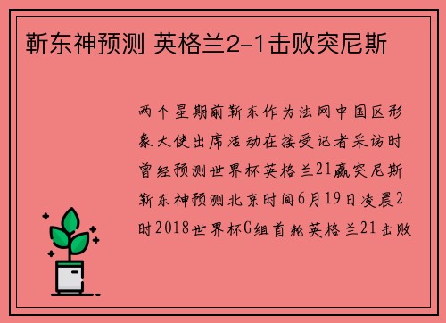 靳东神预测 英格兰2-1击败突尼斯