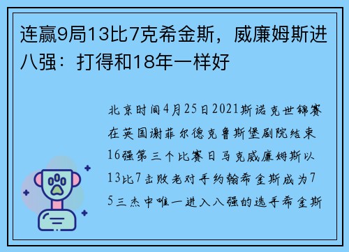 连赢9局13比7克希金斯，威廉姆斯进八强：打得和18年一样好
