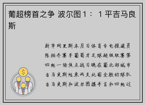 葡超榜首之争 波尔图１：１平吉马良斯