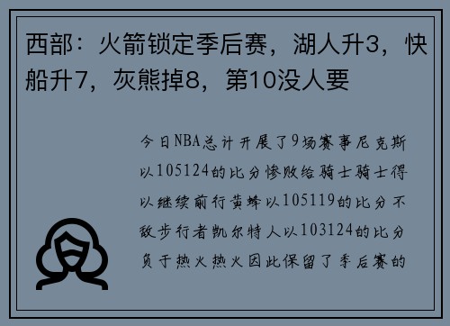 西部：火箭锁定季后赛，湖人升3，快船升7，灰熊掉8，第10没人要