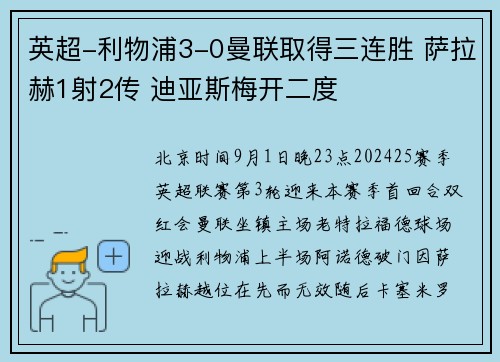英超-利物浦3-0曼联取得三连胜 萨拉赫1射2传 迪亚斯梅开二度