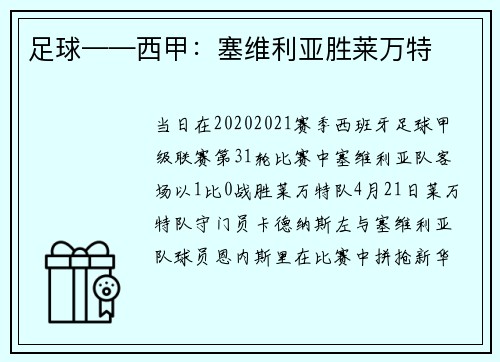 足球——西甲：塞维利亚胜莱万特