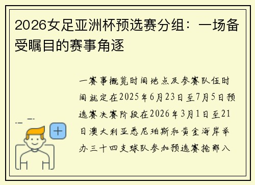 2026女足亚洲杯预选赛分组：一场备受瞩目的赛事角逐