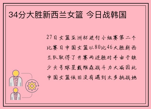 34分大胜新西兰女篮 今日战韩国