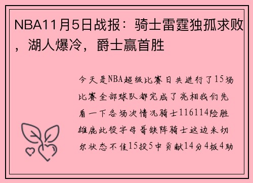 NBA11月5日战报：骑士雷霆独孤求败，湖人爆冷，爵士赢首胜