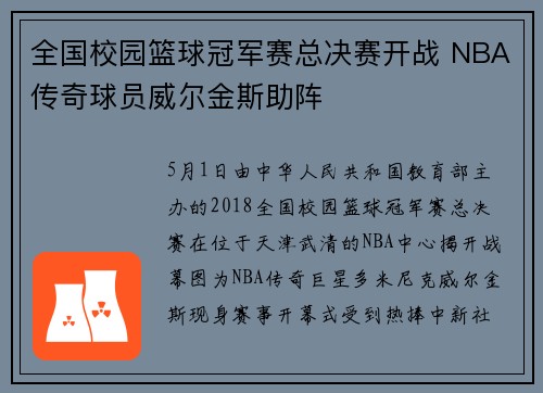 全国校园篮球冠军赛总决赛开战 NBA传奇球员威尔金斯助阵