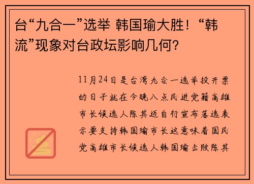 台“九合一”选举 韩国瑜大胜！“韩流”现象对台政坛影响几何？