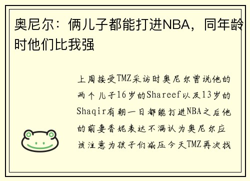 奥尼尔：俩儿子都能打进NBA，同年龄时他们比我强
