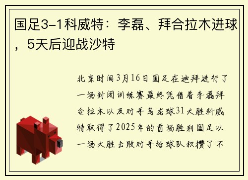 国足3-1科威特：李磊、拜合拉木进球，5天后迎战沙特