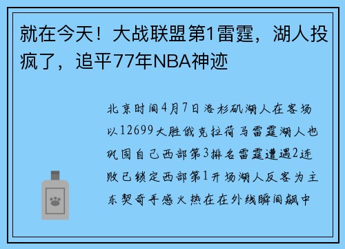 就在今天！大战联盟第1雷霆，湖人投疯了，追平77年NBA神迹