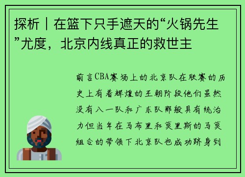 探析｜在篮下只手遮天的“火锅先生”尤度，北京内线真正的救世主