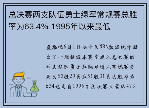 总决赛两支队伍勇士绿军常规赛总胜率为63.4% 1995年以来最低