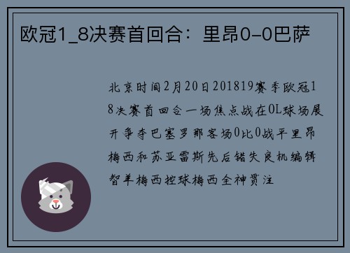 欧冠1_8决赛首回合：里昂0-0巴萨