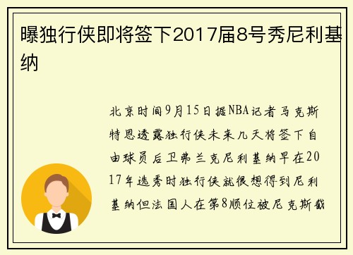 曝独行侠即将签下2017届8号秀尼利基纳