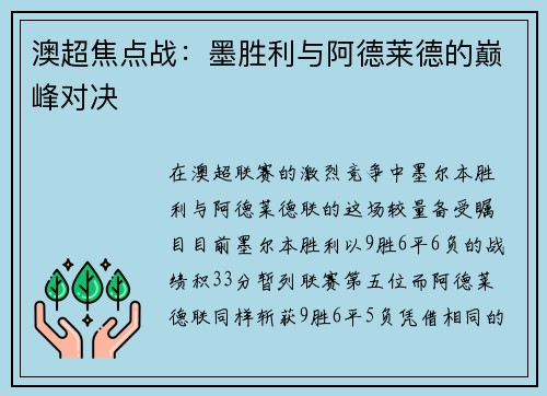澳超焦点战：墨胜利与阿德莱德的巅峰对决