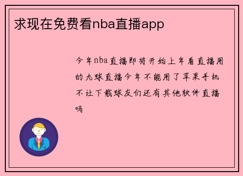 求现在免费看nba直播app