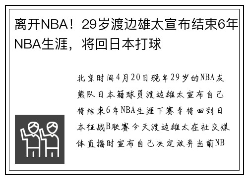 离开NBA！29岁渡边雄太宣布结束6年NBA生涯，将回日本打球