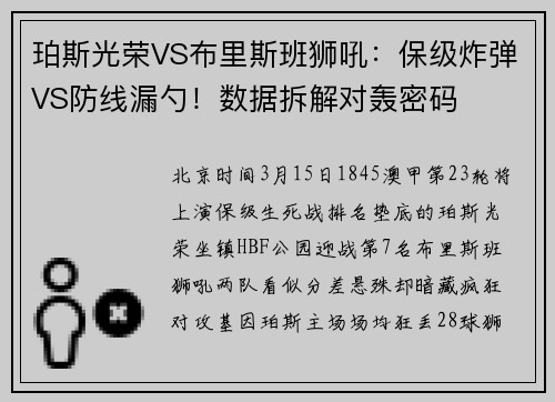 珀斯光荣VS布里斯班狮吼：保级炸弹VS防线漏勺！数据拆解对轰密码
