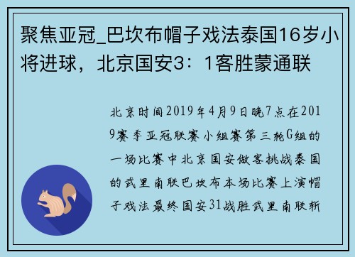 聚焦亚冠_巴坎布帽子戏法泰国16岁小将进球，北京国安3：1客胜蒙通联