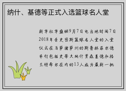 纳什、基德等正式入选篮球名人堂