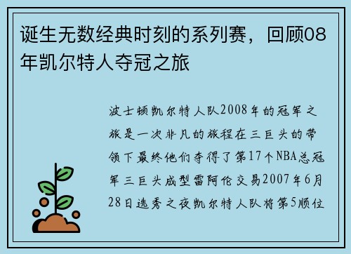 诞生无数经典时刻的系列赛，回顾08年凯尔特人夺冠之旅