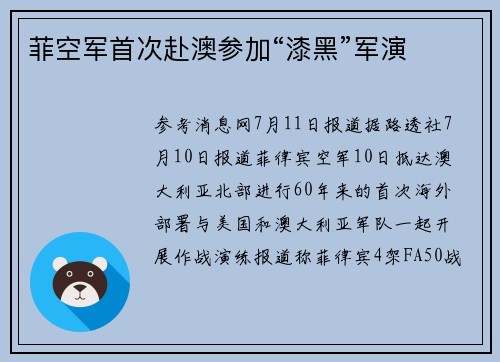 菲空军首次赴澳参加“漆黑”军演