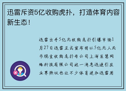 迅雷斥资5亿收购虎扑，打造体育内容新生态！