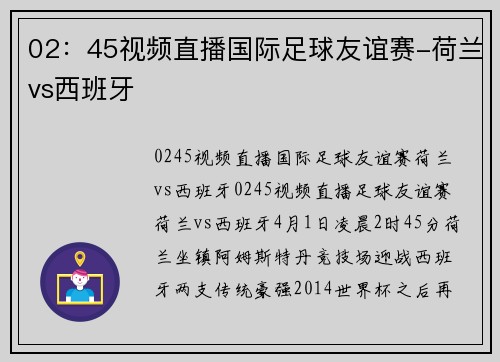 02：45视频直播国际足球友谊赛-荷兰vs西班牙