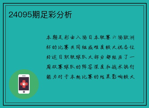 24095期足彩分析