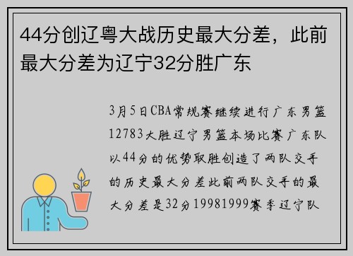 44分创辽粤大战历史最大分差，此前最大分差为辽宁32分胜广东