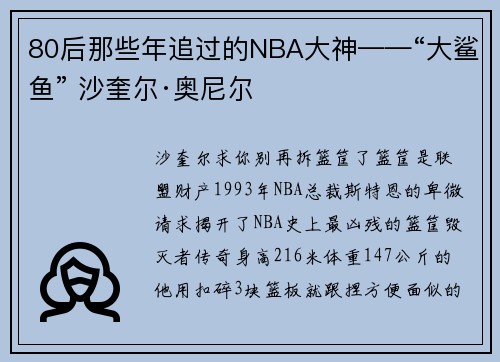 80后那些年追过的NBA大神——“大鲨鱼” 沙奎尔·奥尼尔