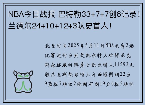 NBA今日战报 巴特勒33+7+7创6记录！兰德尔24+10+12+3队史首人！