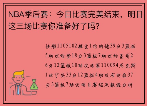 NBA季后赛：今日比赛完美结束，明日这三场比赛你准备好了吗？