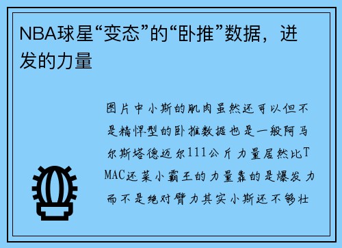 NBA球星“变态”的“卧推”数据，迸发的力量