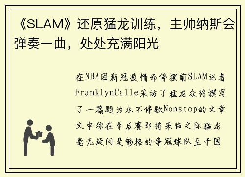 《SLAM》还原猛龙训练，主帅纳斯会弹奏一曲，处处充满阳光