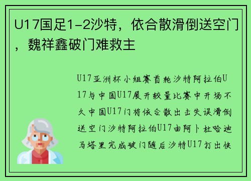 U17国足1-2沙特，依合散滑倒送空门，魏祥鑫破门难救主