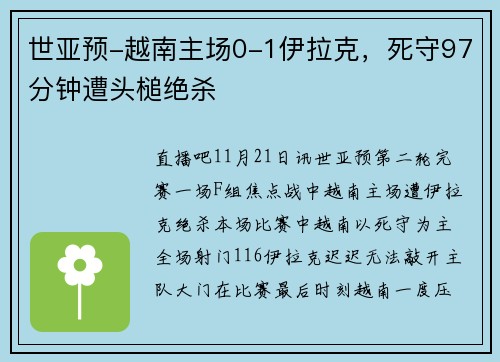 世亚预-越南主场0-1伊拉克,死守97分钟遭头槌绝杀