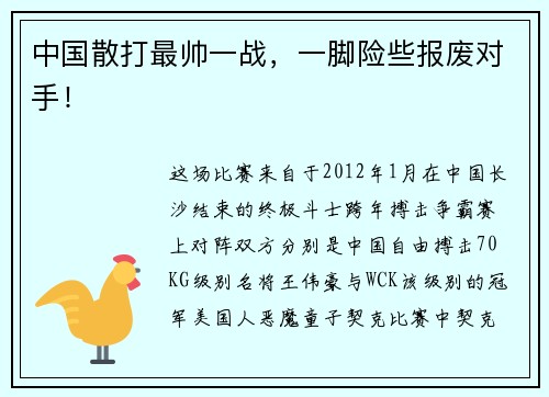 中国散打最帅一战，一脚险些报废对手！
