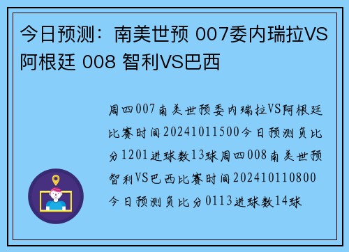 今日预测：南美世预 007委内瑞拉VS阿根廷 008 智利VS巴西