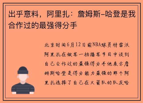 出乎意料，阿里扎：詹姆斯-哈登是我合作过的最强得分手