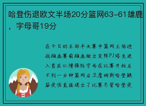 哈登伤退欧文半场20分篮网63-61雄鹿，字母哥19分