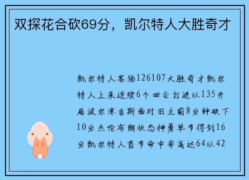 双探花合砍69分，凯尔特人大胜奇才