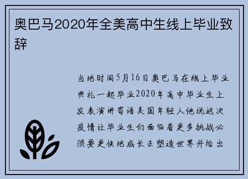 奥巴马2020年全美高中生线上毕业致辞