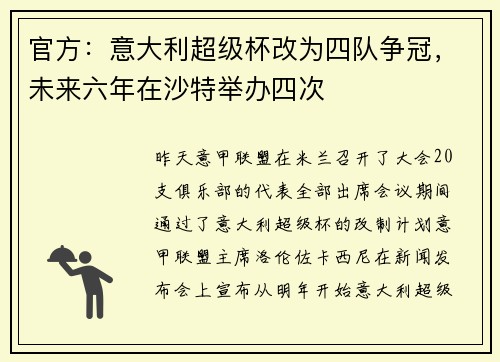 官方：意大利超级杯改为四队争冠，未来六年在沙特举办四次