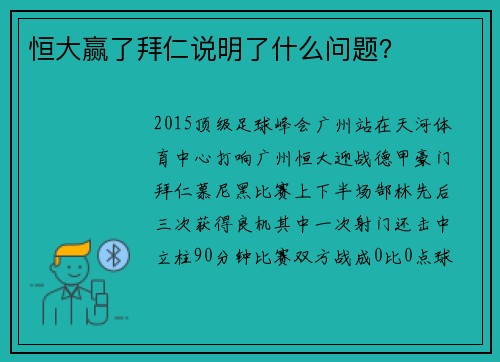 恒大赢了拜仁说明了什么问题？