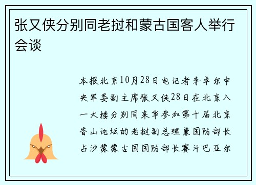 张又侠分别同老挝和蒙古国客人举行会谈